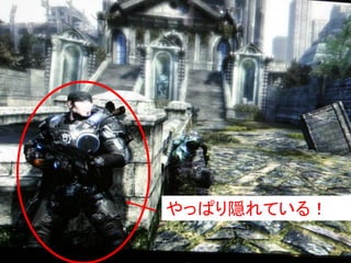 やっぱり隠れている！
 