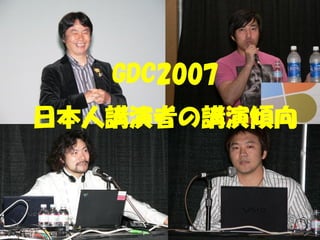 GDC2007
日本人講演者の講演傾向
 
