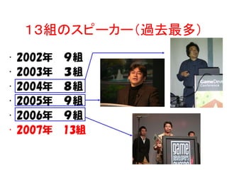 １３組のスピーカー（過去最多）
•   2002年   ９組
•   2003年   ３組
•   2004年   ８組
•   2005年   ９組
•   2006年   ９組
•   2007年   13組
 
