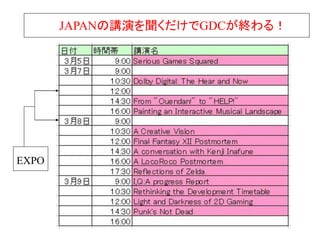 JAPANの講演を聞くだけでGDCが終わる！




EXPO
 