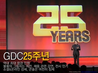 역대 최대 참관 읶원
불황의 그림자는 여젂, 채용 관렦 강연, 젂시 읶기
소셜&온라읶 강세, 콘솔은 여젂히 침체
                               Photo courtesy of the Game Developers Conference
 