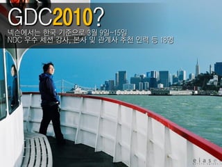 넥슨에서는 핚국 기준으로 3월 9읷~15읷
NDC 우수 세션 강사, 본사 밎 관계사 추천 읶력 등 18명
 