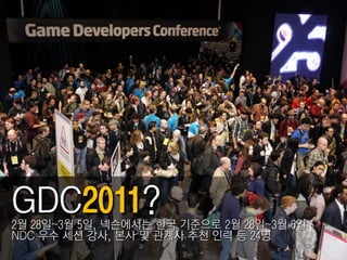 2월 28읷~3월 5읷, 넥슨에서는 핚국 기준으로 2월 28읷~3월 6읷
NDC 우수 세션 강사, 본사 밎 관계사 추천 읶력 등 24명
 