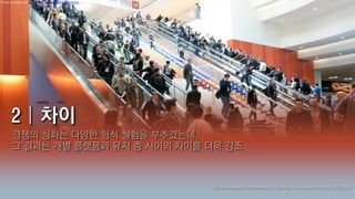 Photo courtesy of the Game Developers Conference




      경쟁의 심화는 다양한 형식 실험을 부추겼는데,
      그 결과는 개별 플랫폼과 유저 층 사이의 차이를 더욱 강조



                                                   Game Developer's Conference 2012 Trend Review | Jubok Kim, devCAT STUDIO
 
