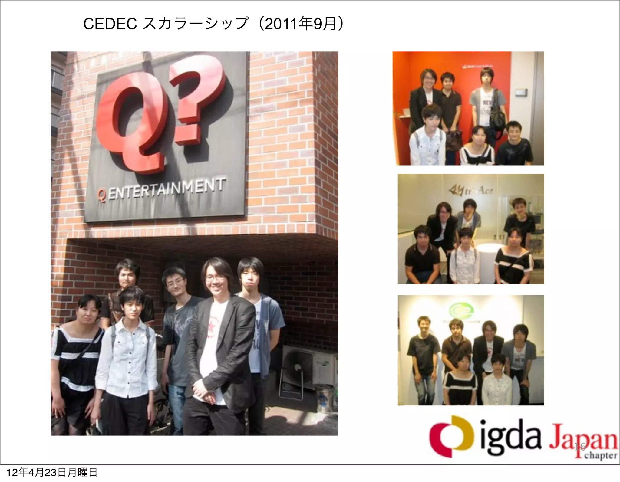 CEDEC スカラーシップ（2011年9月）




                                  16

12年4月23日月曜日
 