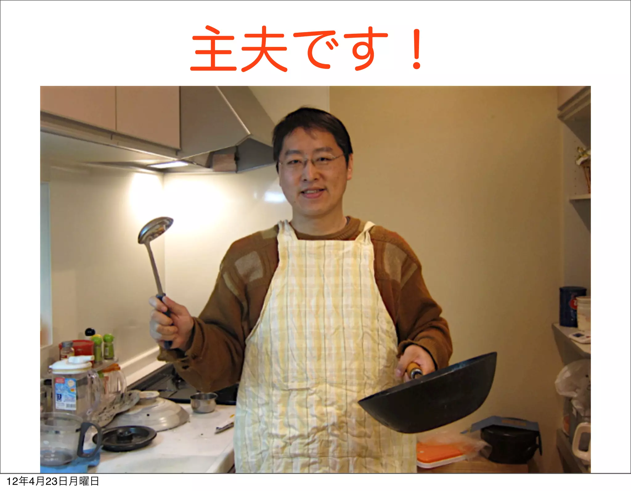 主夫です！




12年4月23日月曜日
 