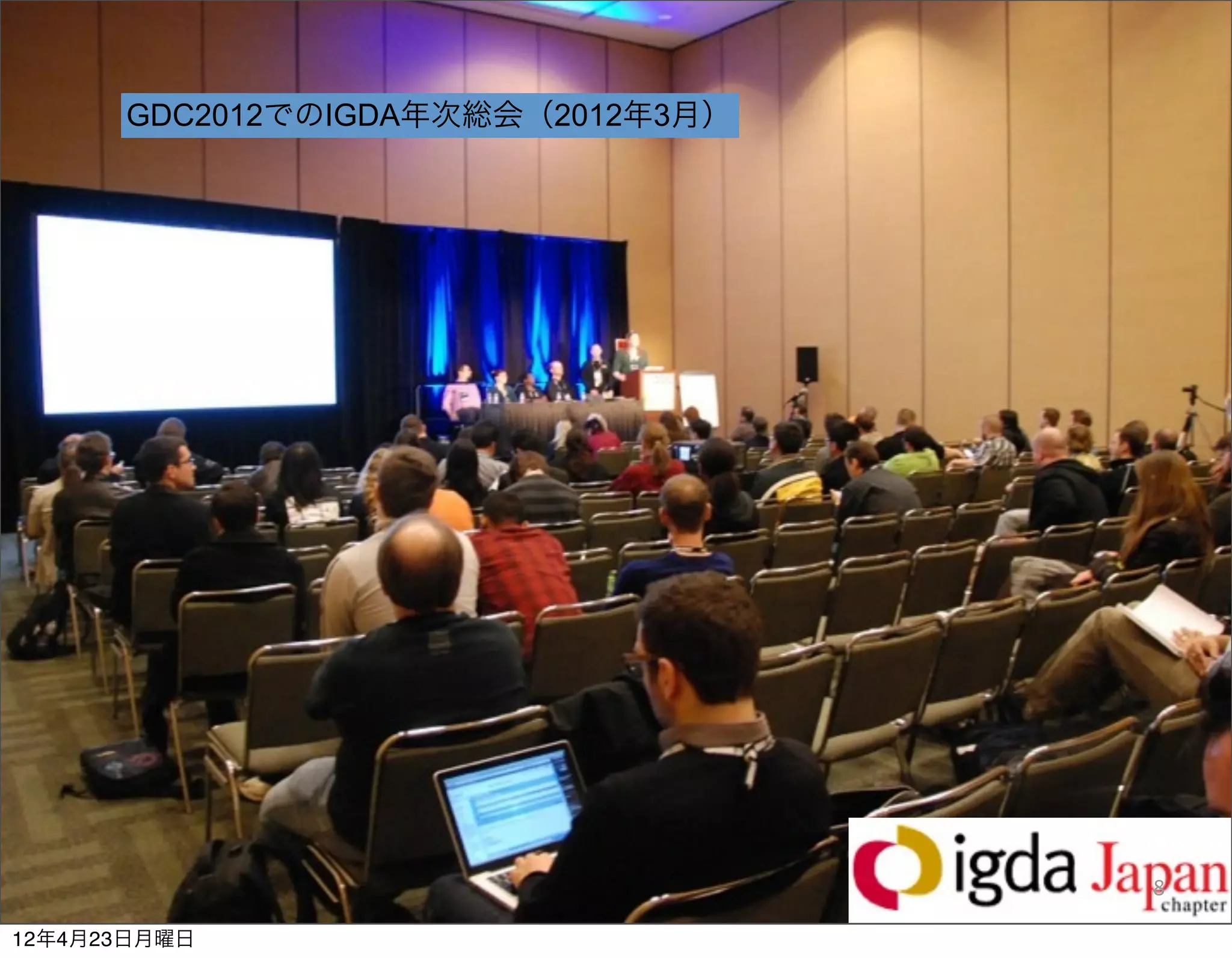 GDC2012でのIGDA年次総会（2012年3月）




                                   8

12年4月23日月曜日
 