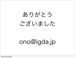 ありがとう
              ございました


              ono@igda.jp

12年4月23日月曜日
 