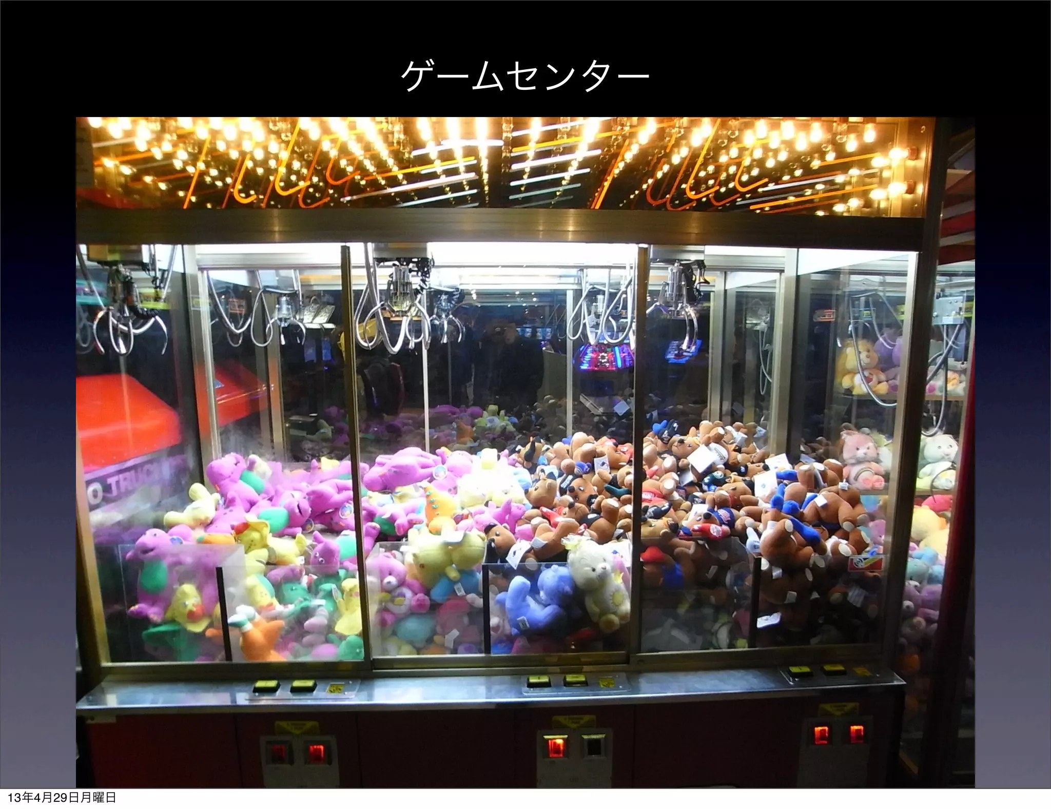 ゲームセンター
13年4月29日月曜日
 