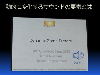 SIG-Audio#4 GDC 2013 AUDIO REPORT ゲームオーディオ トピック
