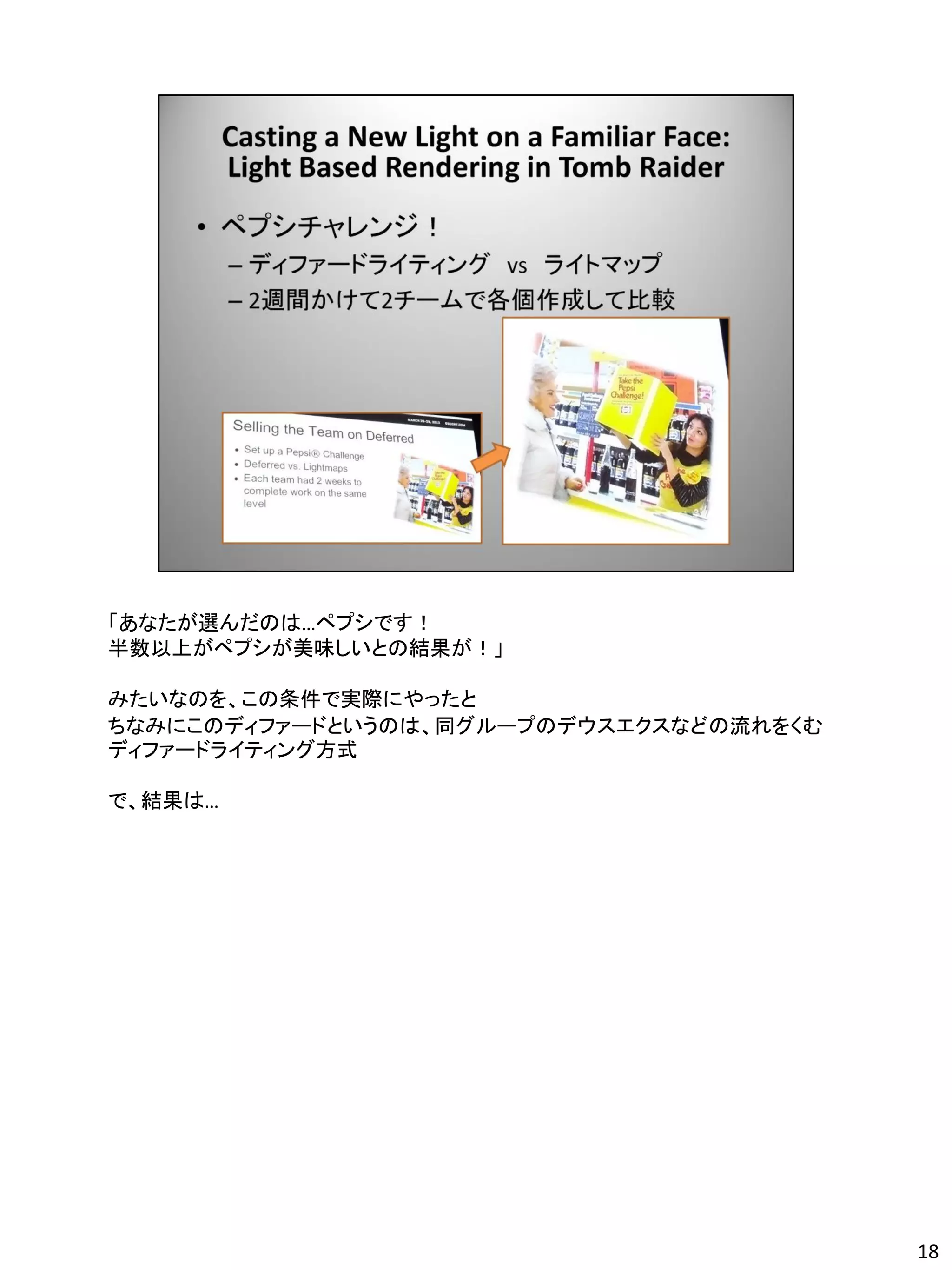 「あなたが選んだのは…ペプシです！
半数以上がペプシが美味しいとの結果が！」

みたいなのを、この条件で実際にやったと
ちなみにこのディファードというのは、同グループのデウスエクスなどの流れをくむ
ディファードライティング方式

で、結果は…




                                         18
 