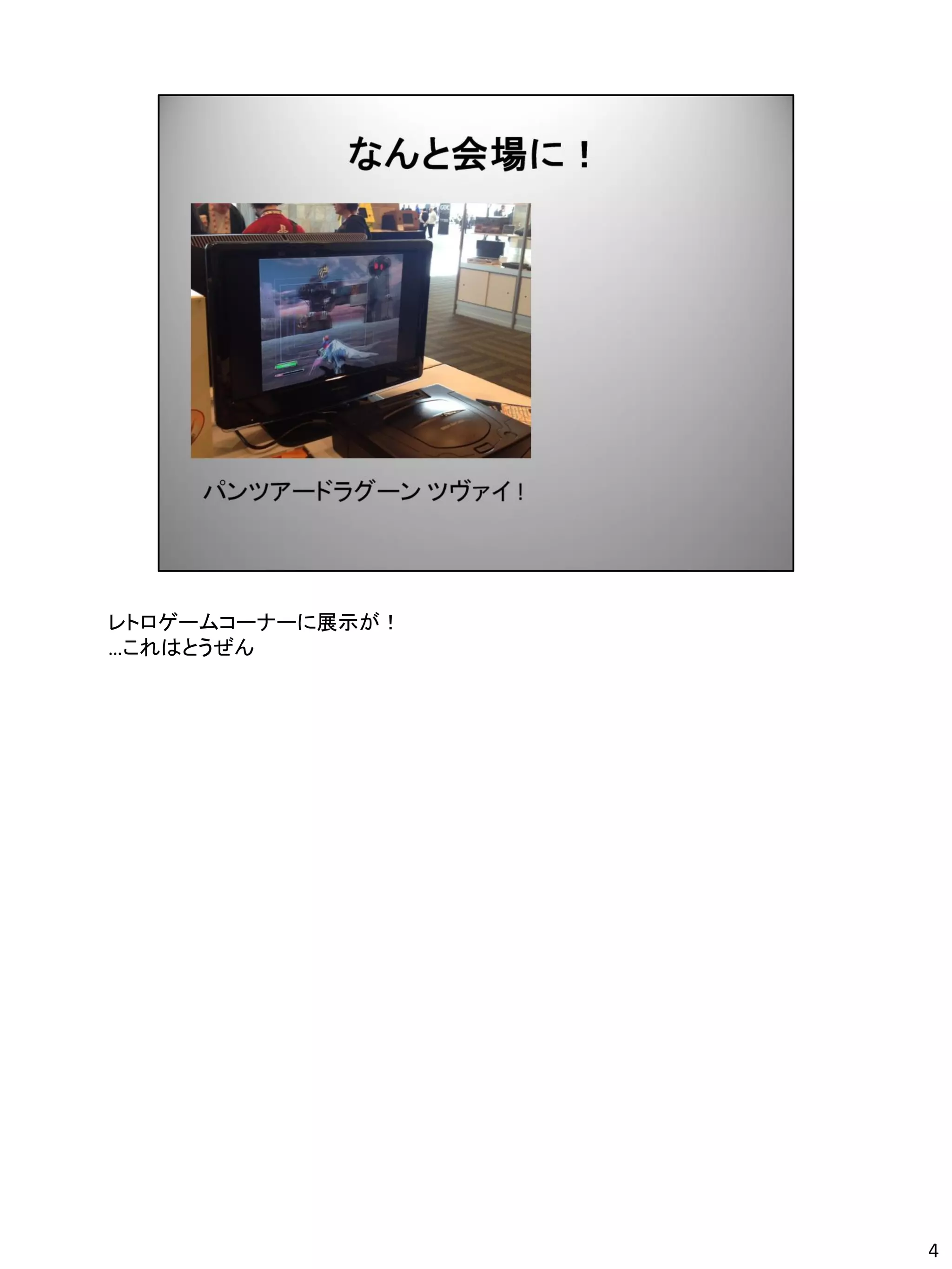 レトロゲームコーナーに展示が！
…これはとうぜん




                  4
 