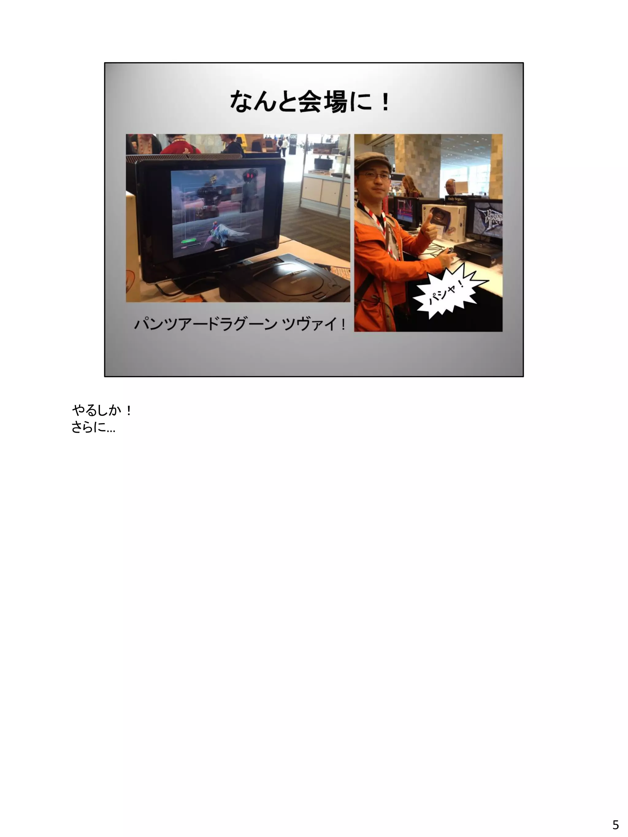 やるしか！
さらに…




        5
 