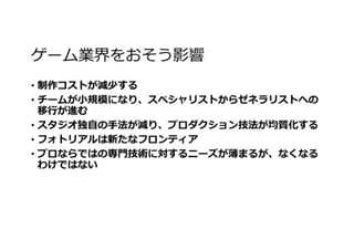 AAAとインディ、2つのセッションにみるCGアーティストの現状と未来