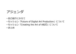 AAAとインディ、2つのセッションにみるCGアーティストの現状と未来
