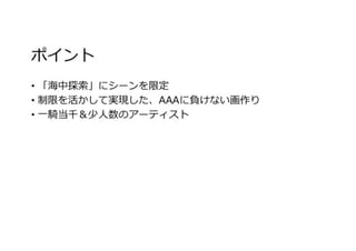 AAAとインディ、2つのセッションにみるCGアーティストの現状と未来