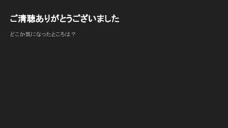 ご清聴ありがとうございました
どこか気になったところは？
 