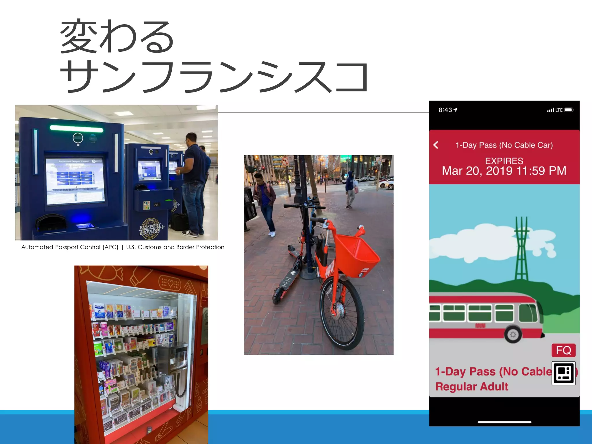 変わる
サンフランシスコ
Automated Passport Control (APC) | U.S. Customs and Border Protection
 