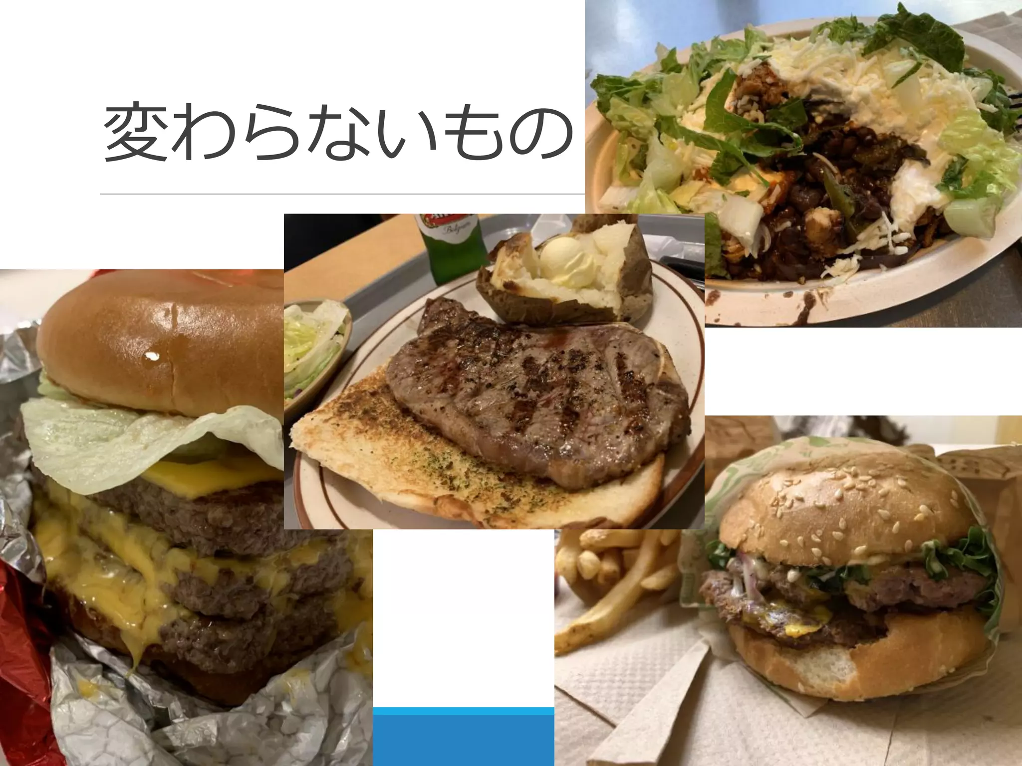 変わらないもの
 