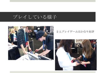 プレイしている様子
２人プレイゲームはかなり好評
 