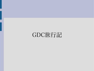 GDC旅行記
 