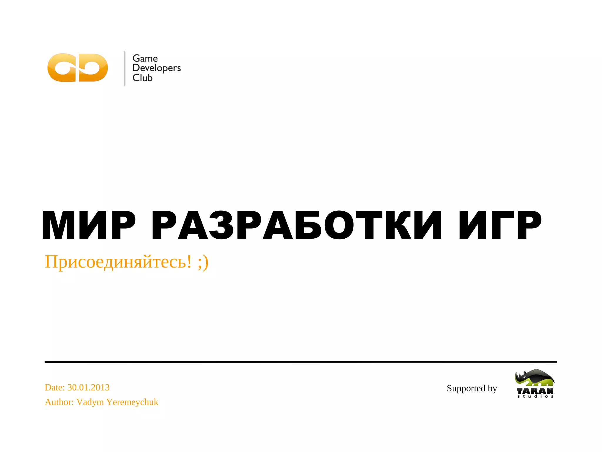 Мир разработки игр | PPT
