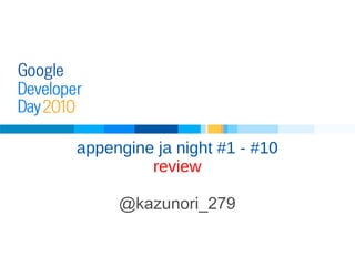 appengine ja night #1 - #10 review @kazunori_279 