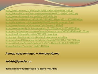 Автор презентации – Котова Ирина
kotrish@yandex.ru
Вы скачали эту презентацию на сайте - viki.rdf.ru
http://img11.nnm.ru/3/8/d/7/a/8c7bf582c92a4356ced4bf87c66.gif
http://birds-photo.com/wp-content/uploads/2007/07_01/DSC_5800.jpg
http://www.club-mayak.ru/_ph/6/2/762376194.jpg
http://forum.materinstvo.ru/uploads/1205957767/post-221-1205998990.jpg
http://dic.academic.ru/pictures/wiki/files/65/Alauda_arvensis_2.jpg
http://www.lensart.ru/pictureview7-pid-2cea-et-282bb15
http://www.design.kg/uploads/monthly_02_2009/post-5-1235369799.jpg
http://earthobservatory.nasa.gov/images/imagerecords/5000/5935/BlueAfr_03.jpg
http://img-8.photosight.ru/4ab/2873568_large.jpeg
http://sport-tourism.narod.ru/korolev/images/map_world.jpg
http://gatchina3000.ru/great-soviet-encyclopedia/010/001/279277130.jpg
http://reibert.info/forum/attachment.php?s=1&thumb=1&d=1233683037
http://shoolclass7.ucoz.ru/_bd/0/14778.jpg
 