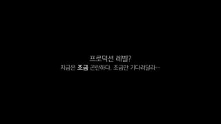 프로덕션 레벨?
지금은 조금 곤란하다. 조금만 기다려달라…
 