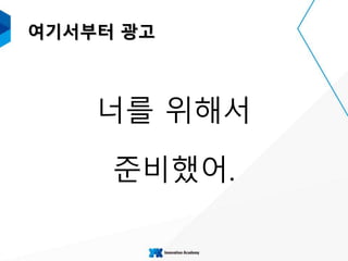 여기서부터 광고
너를 위해서
준비했어.
 