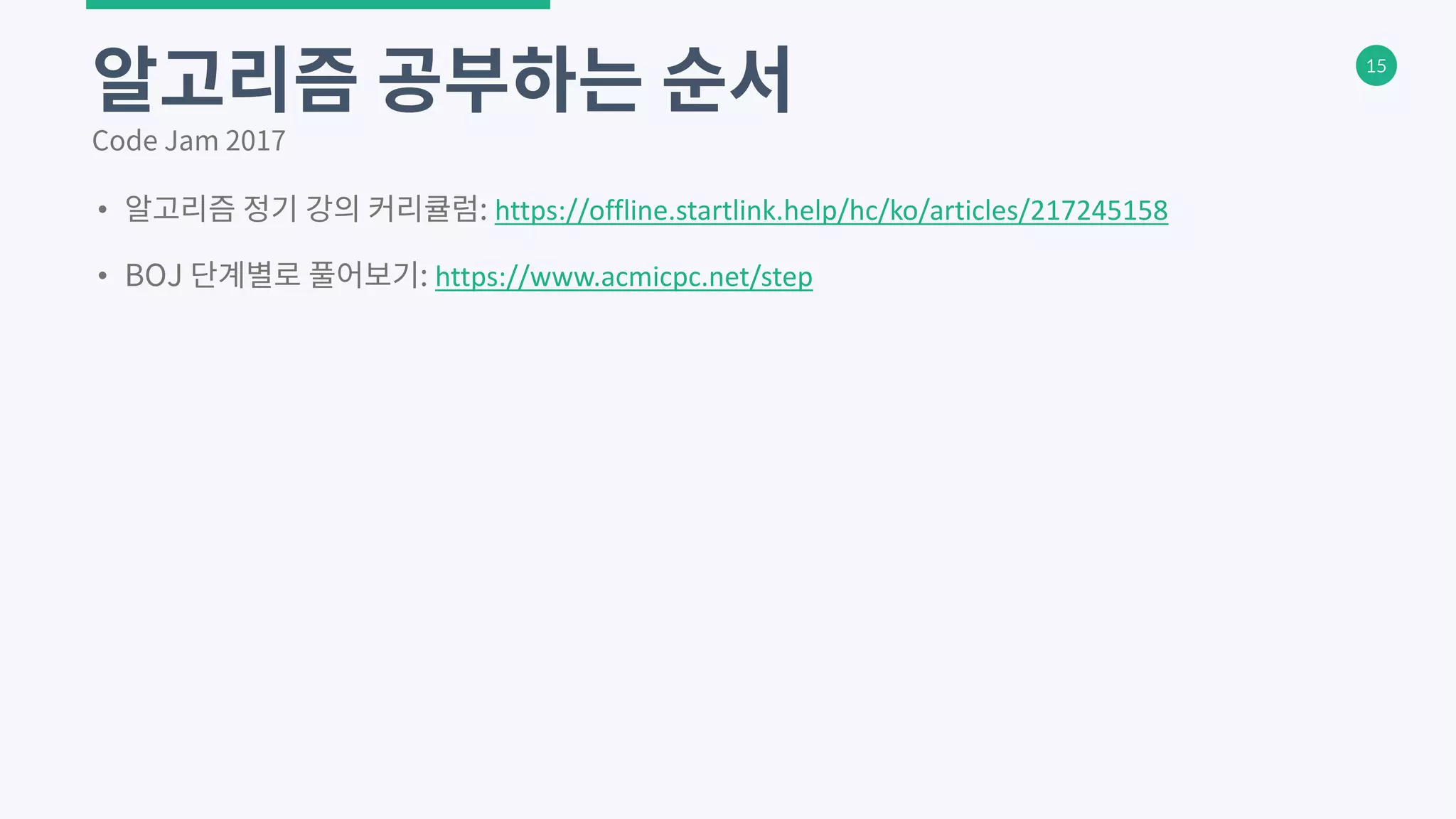 15
• https://offline.startlink.help/hc/ko/articles/217245158
• https://www.acmicpc.net/step
 