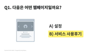 Q1. 다음은 어떤 웹페이지일까요?
A) 설정
B) 서비스 사용후기
Flowchart kit for Sketch - Designed by Greg Dlubacz
 