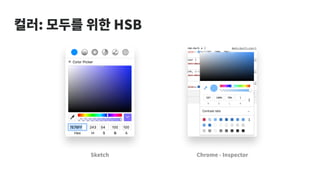 컬러: 모두를 위한 HSB
Sketch Chrome - Inspector
 