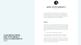 사기 높은 팀을 만드는 해피아워,
슬랙봇, 어디까지 만들어봤니?,
Sublime Text 빠르게 적응하기 등… 
(2015~)
 