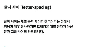 글자 사이 (letter-spacing)
-
 