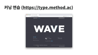 커닝 연습 (https://type.method.ac)
 