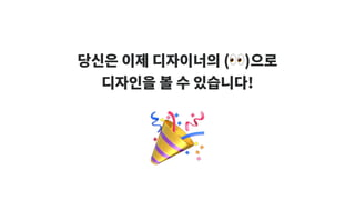🎉
당신은 이제 디자이너의 (👀)으로
디자인을 볼 수 있습니다!
 