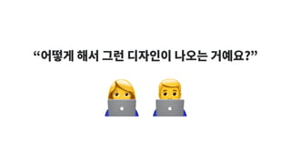 “어떻게 해서 그런 디자인이 나오는 거예요?”
# $
 