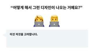 “어떻게 해서 그런 디자인이 나오는 거예요?”
# $
이것 저것을 고려합니다.
 