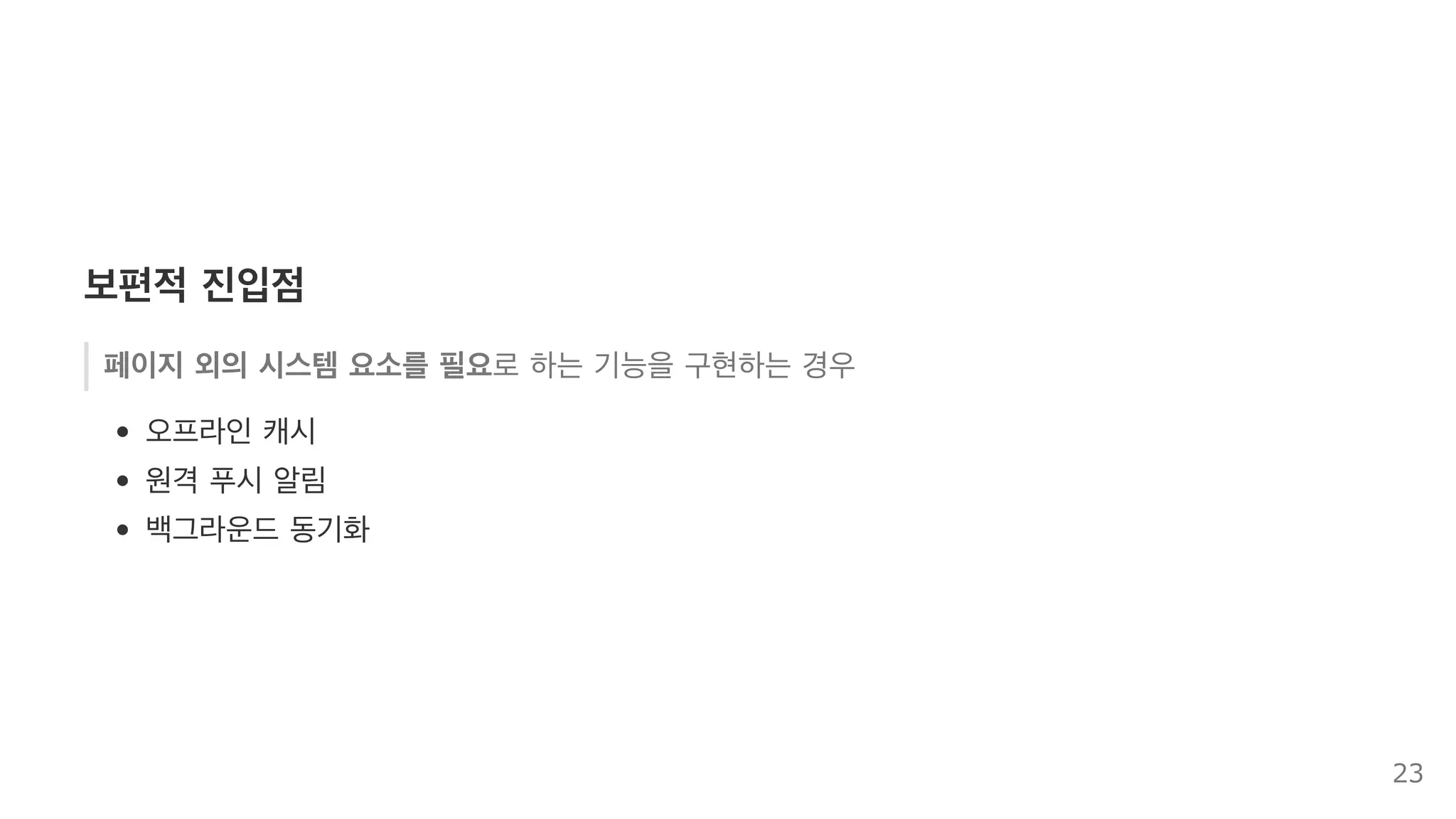 기억하세요!
..., 지속적인 백그라운드 처리의 장점을 어플리케이션이 취하는 것을 가능하게 하는...
23
 