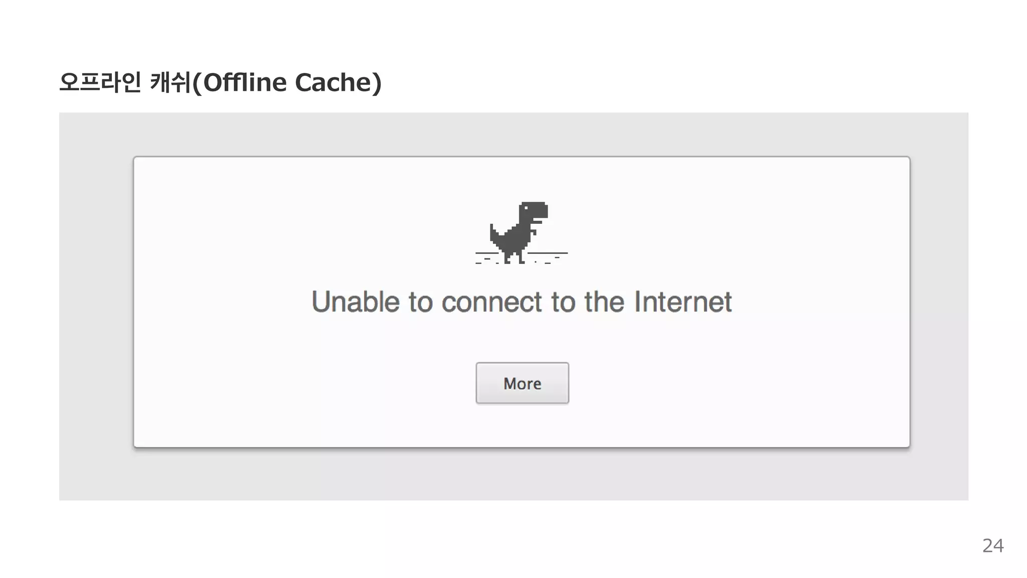 왜 이벤트 드리븐 모델일까?
지속적이라 함은 페이지가 로딩되지 않았을 때도 동작하여야 함을 의미
24
 
