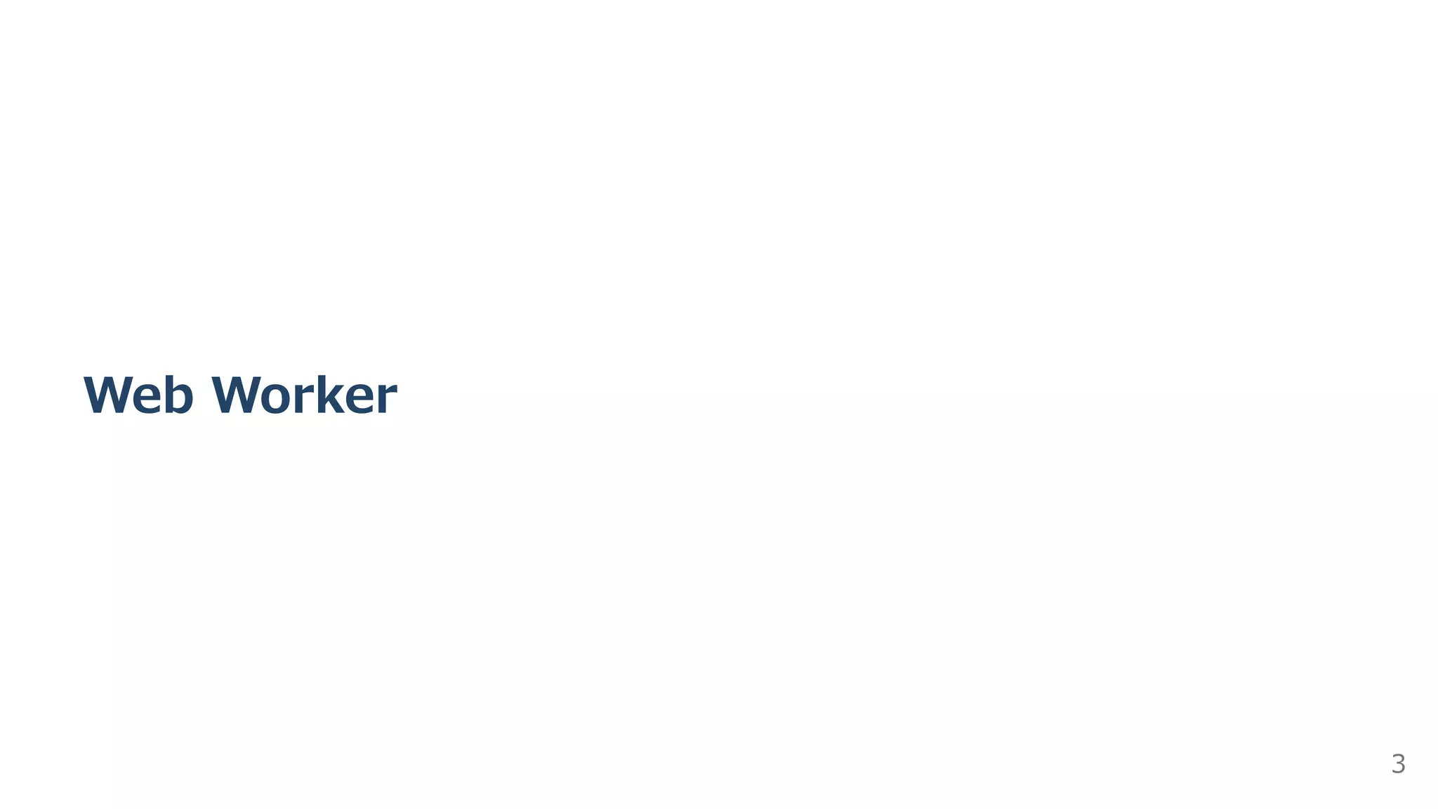 Web Worker
3
 