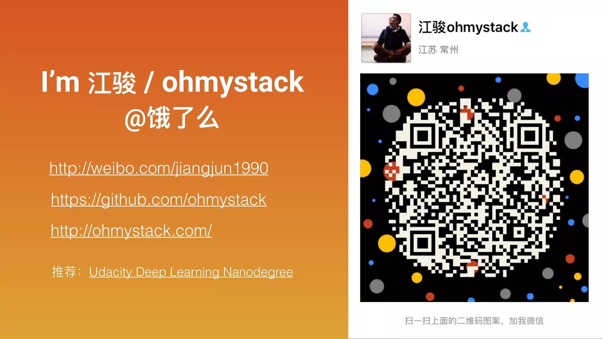 http://weibo.com/jiangjun1990
https://github.com/ohmystack
http://ohmystack.com/
I’m 江骏 / ohmystack
@饿了了么
推荐：Udacity Deep Learning Nanodegree
 