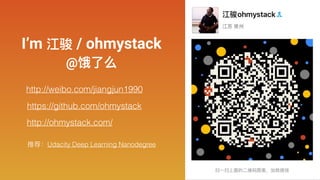 http://weibo.com/jiangjun1990
https://github.com/ohmystack
http://ohmystack.com/
I’m 江骏 / ohmystack
@饿了了么
推荐：Udacity Deep ...