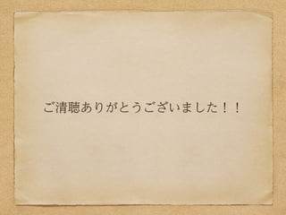 ご清聴ありがとうございました！！
 