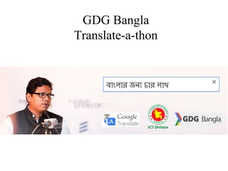 GDG Bangla
Translate-a-thon
 