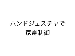 Gdgd発表スライド
