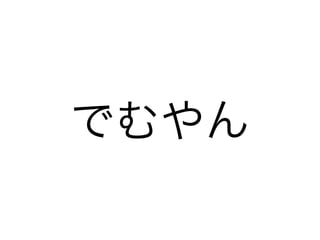 Gdgd発表スライド