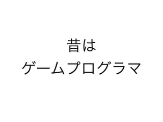 Gdgd発表スライド