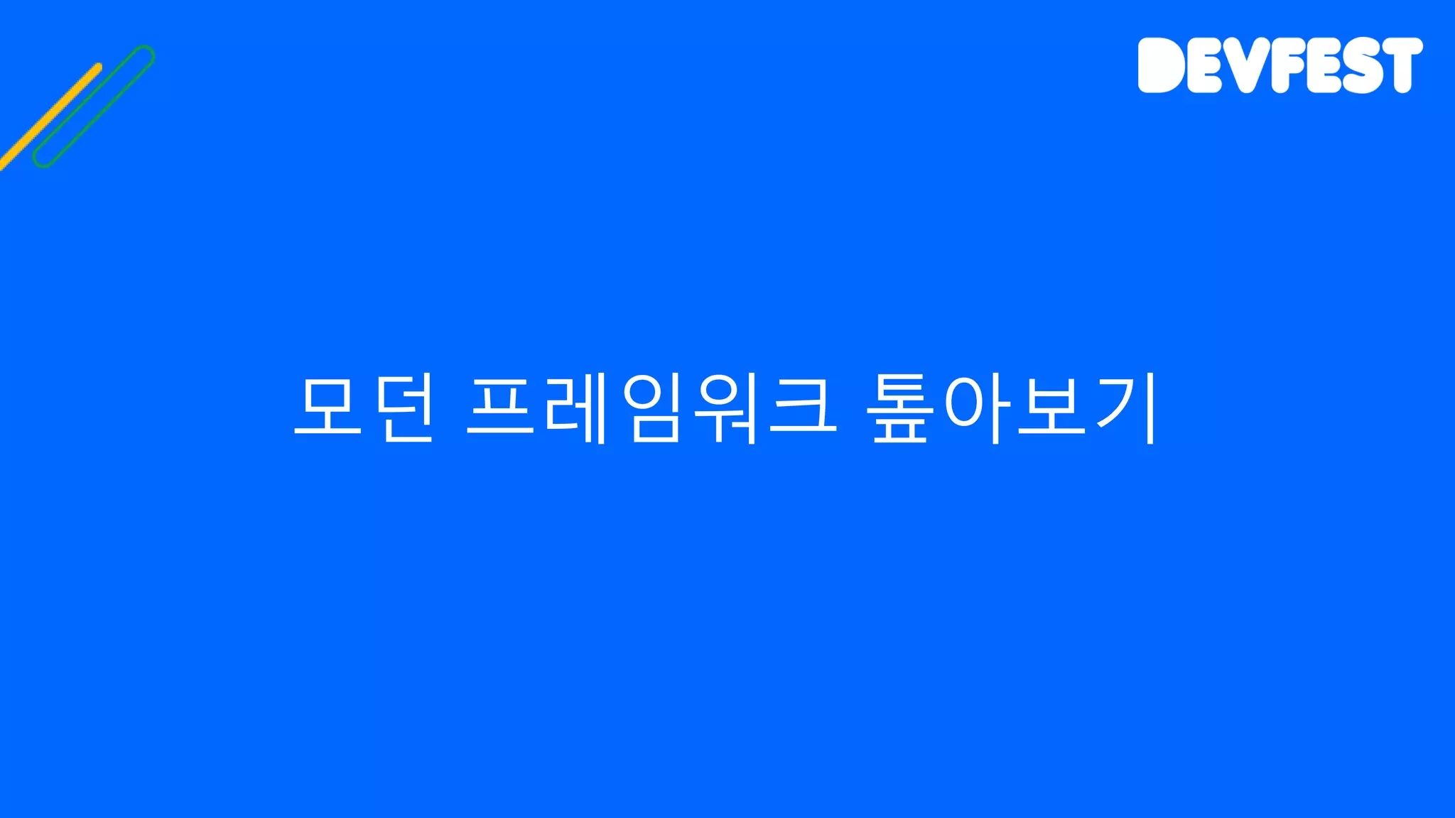 모던 프레임워크 톺아보기
 